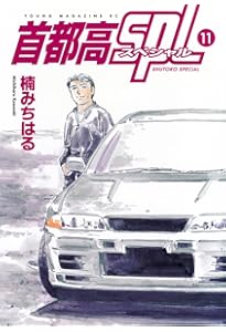 Amazon.co.jp: 首都高SPL ゼロ(1) (ヤンマガKCスペシャル) : 楠 み